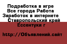 Подработка в игре - Все города Работа » Заработок в интернете   . Ставропольский край,Ессентуки г.